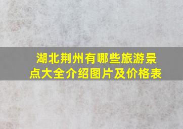 湖北荆州有哪些旅游景点大全介绍图片及价格表