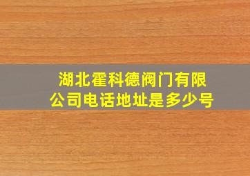 湖北霍科德阀门有限公司电话地址是多少号