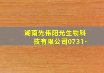 湖南先伟阳光生物科技有限公司0731-