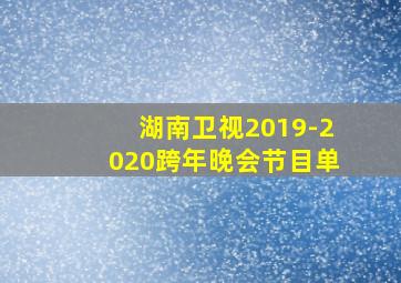 湖南卫视2019-2020跨年晚会节目单