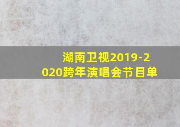 湖南卫视2019-2020跨年演唱会节目单