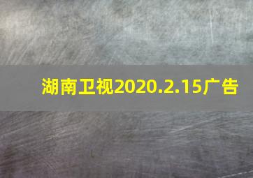 湖南卫视2020.2.15广告