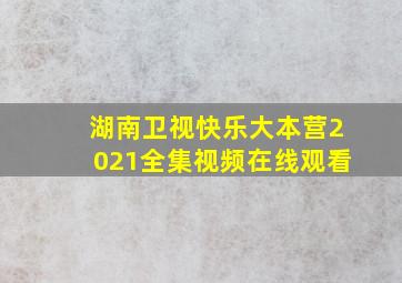 湖南卫视快乐大本营2021全集视频在线观看