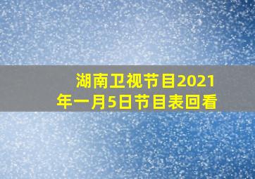 湖南卫视节目2021年一月5日节目表回看