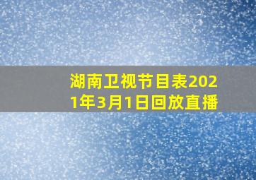 湖南卫视节目表2021年3月1日回放直播