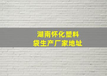 湖南怀化塑料袋生产厂家地址