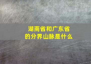 湖南省和广东省的分界山脉是什么