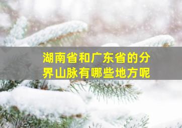 湖南省和广东省的分界山脉有哪些地方呢