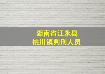 湖南省江永县桃川镇判刑人员