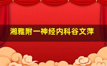 湘雅附一神经内科谷文萍