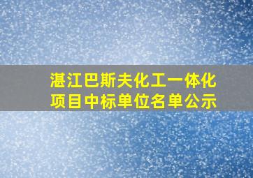 湛江巴斯夫化工一体化项目中标单位名单公示