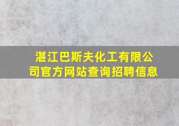 湛江巴斯夫化工有限公司官方网站查询招聘信息