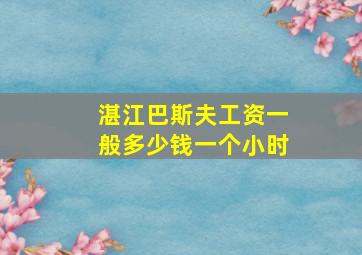 湛江巴斯夫工资一般多少钱一个小时