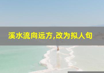 溪水流向远方,改为拟人句