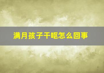 满月孩子干呕怎么回事