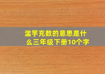 滥竽充数的意思是什么三年级下册10个字