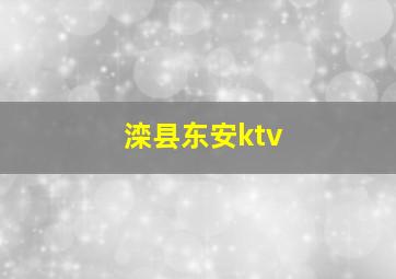 滦县东安ktv