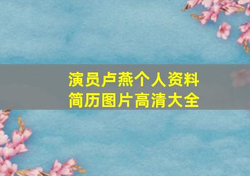 演员卢燕个人资料简历图片高清大全