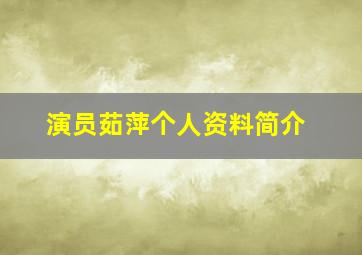 演员茹萍个人资料简介