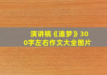 演讲稿《追梦》300字左右作文大全图片