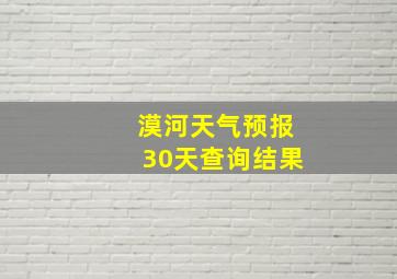 漠河天气预报30天查询结果