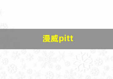 漫威pitt