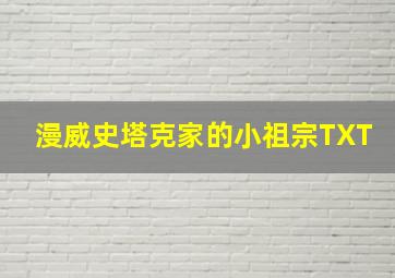 漫威史塔克家的小祖宗TXT