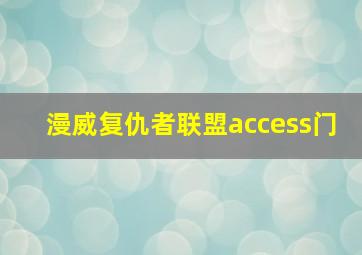 漫威复仇者联盟access门