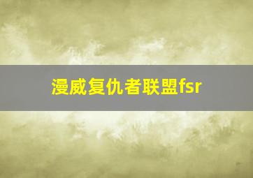 漫威复仇者联盟fsr