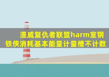 漫威复仇者联盟harm室钢铁侠消耗基本能量计量槽不计数