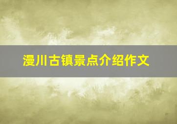 漫川古镇景点介绍作文