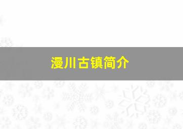 漫川古镇简介