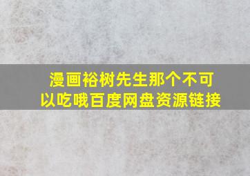 漫画裕树先生那个不可以吃哦百度网盘资源链接