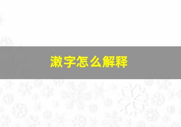 潄字怎么解释