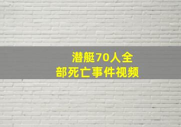 潜艇70人全部死亡事件视频