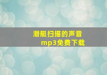 潜艇扫描的声音mp3免费下载