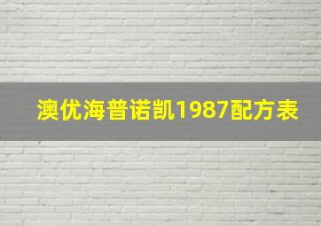 澳优海普诺凯1987配方表