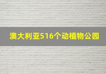 澳大利亚516个动植物公园