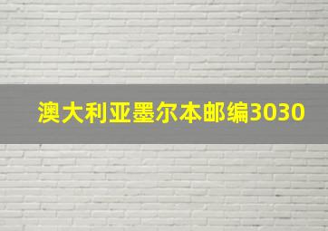 澳大利亚墨尔本邮编3030