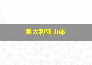 澳大利亚山体