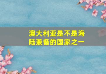 澳大利亚是不是海陆兼备的国家之一