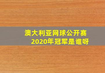 澳大利亚网球公开赛2020年冠军是谁呀