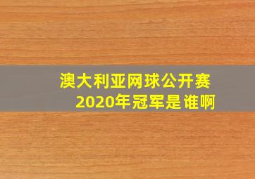 澳大利亚网球公开赛2020年冠军是谁啊