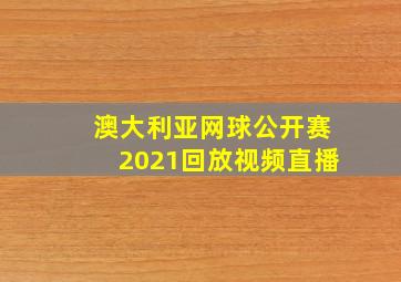 澳大利亚网球公开赛2021回放视频直播