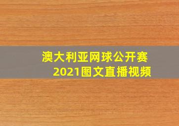 澳大利亚网球公开赛2021图文直播视频