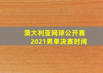 澳大利亚网球公开赛2021男单决赛时间