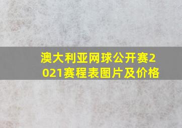 澳大利亚网球公开赛2021赛程表图片及价格