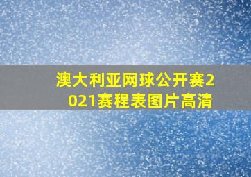 澳大利亚网球公开赛2021赛程表图片高清