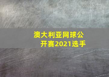 澳大利亚网球公开赛2021选手