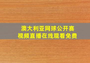 澳大利亚网球公开赛视频直播在线观看免费